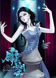 雕塑动态漫画