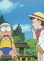 不得不说,大雄的弟弟小雄？上可能是《哆啦A梦》里质量最高的了呢