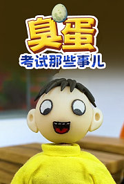 臭蛋考试那些事儿