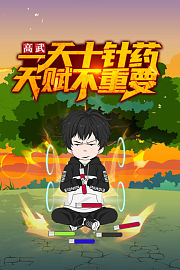 高武：一天十针药，天赋不重要