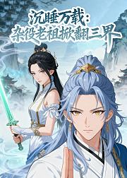 沉睡万载杂役老祖掀翻三界