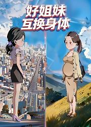 好姐妹互换身体