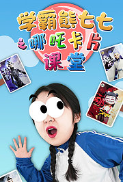 学霸熊七七之哪吒卡片课堂