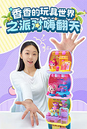 香香的玩具世界之派对嗨翻天