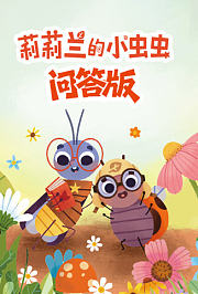 莉莉兰的小虫虫问答版
