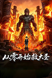 从零开始救大圣