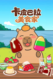 卡皮巴拉美食家