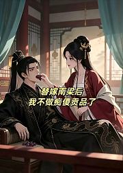 替嫁南梁后我不做痴傻贡品了