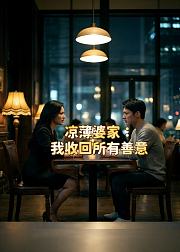 凉薄婆家我收回所有善意