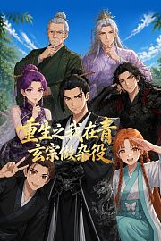 重生之我在青玄宗做杂役