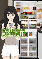 叶猫子纪元之高温幸存