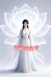 神女靖乱世