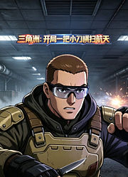 三角洲：开局一把小刀横扫航天