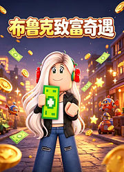 布鲁克致富奇遇