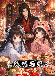 李悠然与兕子第2季