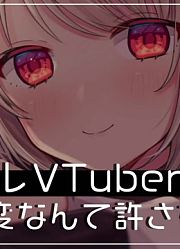 【健康内容】ヤンデレVTuberは推し変なんて許さない【ア・プチ】