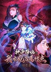 神帝降临我有亿万属性点动态漫