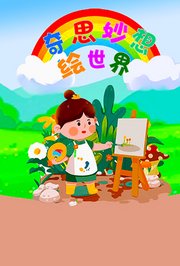奇思妙想绘世界