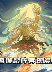 沫游记112：盘古再战魔神以证大道，混世四猴踏阵再现混沌魔猿