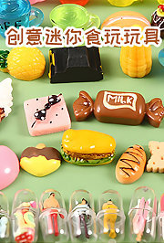 创意迷你食玩玩具