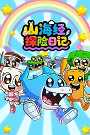 山海经探险日记