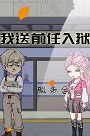 我送前任入狱