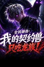 全民御兽：我的契约兽只吃龙族
