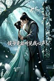 侯爷竟能听见我心声