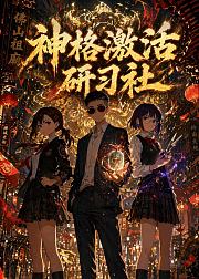 神格激活研习社