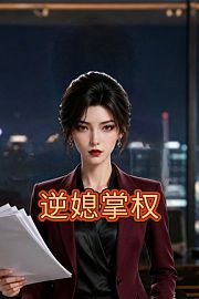 逆媳掌权