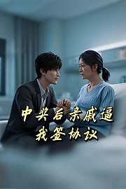 中奖后亲戚逼我签协议
