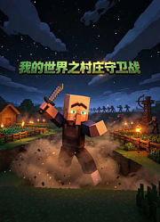 我的世界之村庄守卫战