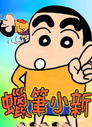 蜡笔小新剧场版合集