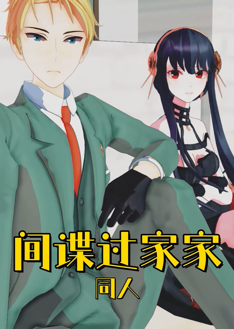 间谍过家家同人