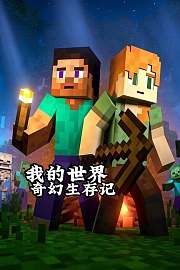 我的世界奇幻生存记