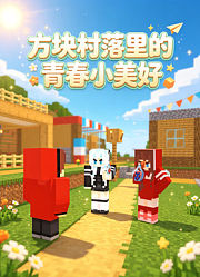 方块村落里的青春小美好