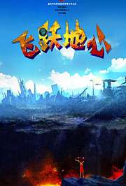 飞跃地心