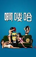 啊喽哈