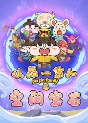 小品一家人之空间宝石