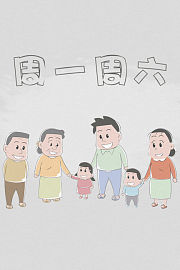 周一周六