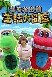 帮帮龙出动之生活大冒险