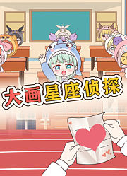 大画星座校园侦探