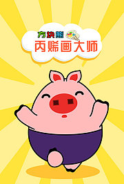 方块熊丙烯画大师