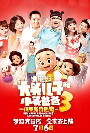 新大头儿子和小头爸爸3：俄罗斯奇遇记