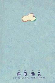 再见雨天