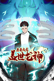 原来我是盖世龙神