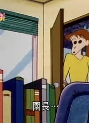 熊孩子昨天开始老看《蜡笔小新》园长掉眼泪的原因，游戏都不玩了