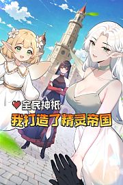 全民神祇：我打造了精灵帝国