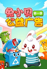 兔小贝公益广告第1季