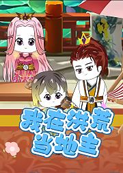 我在洪荒当地主